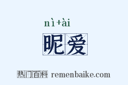 昵爱是什么意思的图片